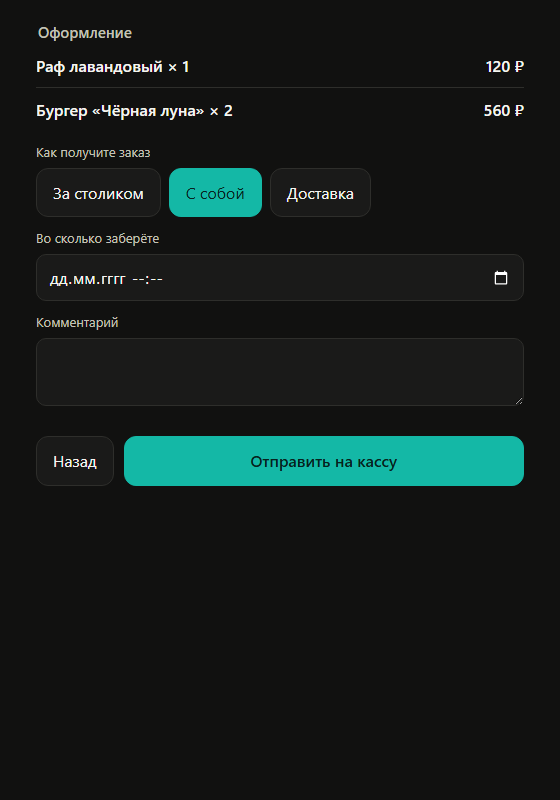 Оформление заказа в карте гостя: за столиком, с собой или доставка, время и комментарий