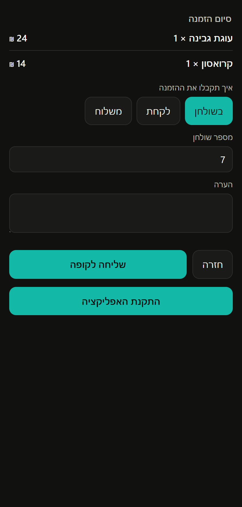 ביצוע הזמנה בכרטיס האורח: ליד השולחן, לקחת או משלוח, שעה והערה