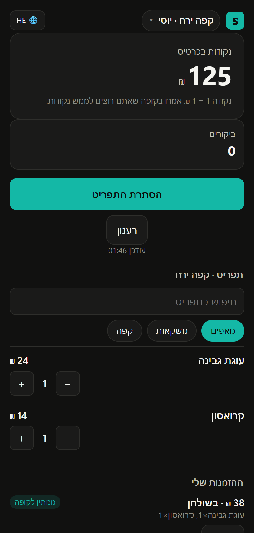 תפריט העסק בכרטיס האורח והחלק "ההזמנות שלי"