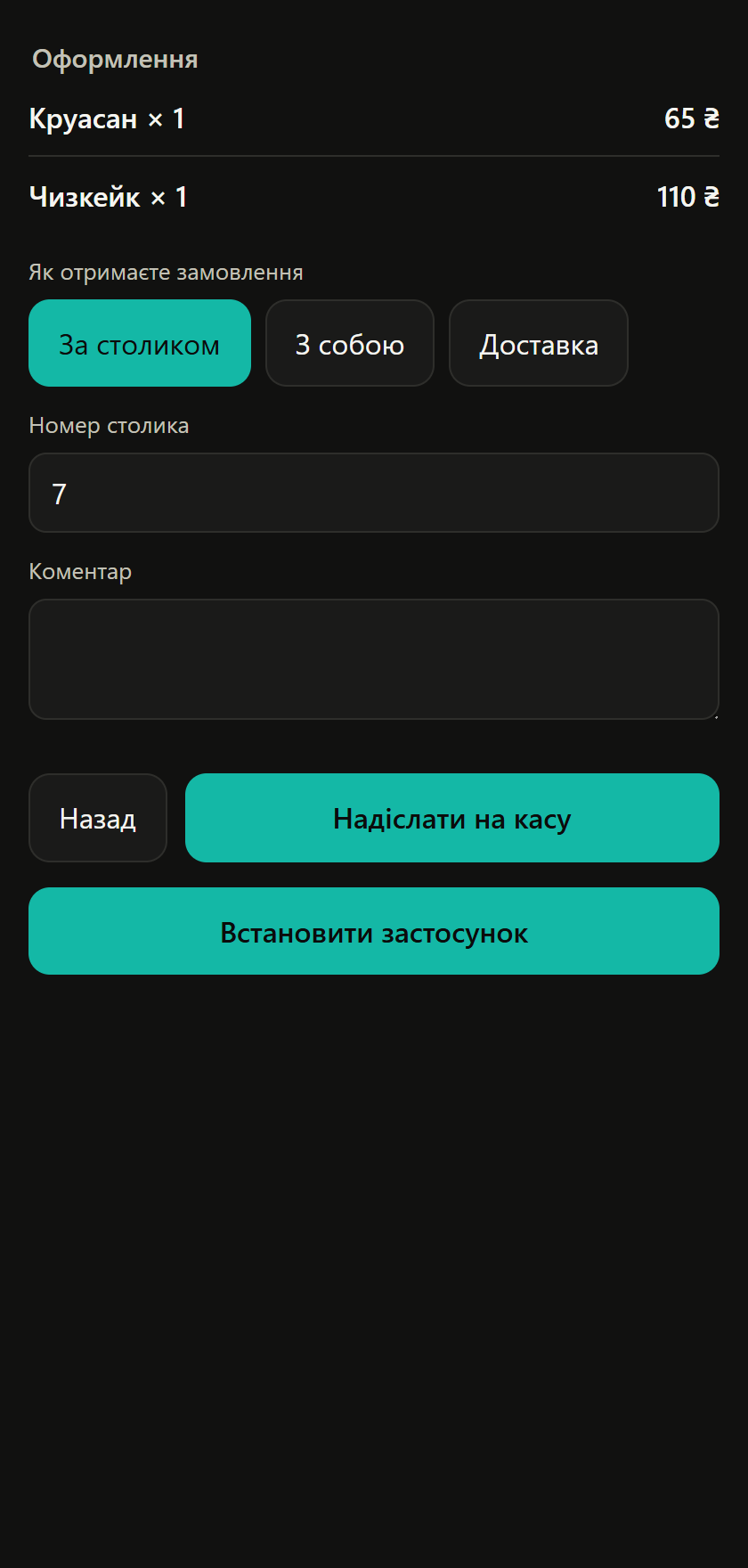 Оформлення замовлення в картці гостя: за столиком, з собою або доставка, час і коментар