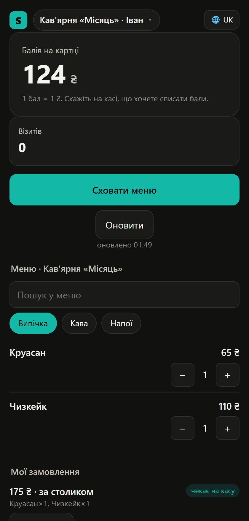 Меню закладу в картці гостя і розділ «Мої замовлення»